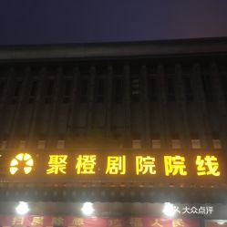 上虞剧院周边二手房,上虞剧院——文化艺术之地