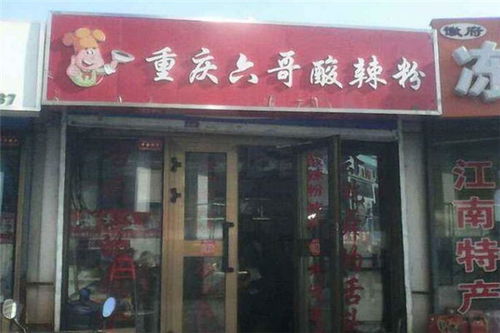 开一家六哥酸辣粉店需要多少钱