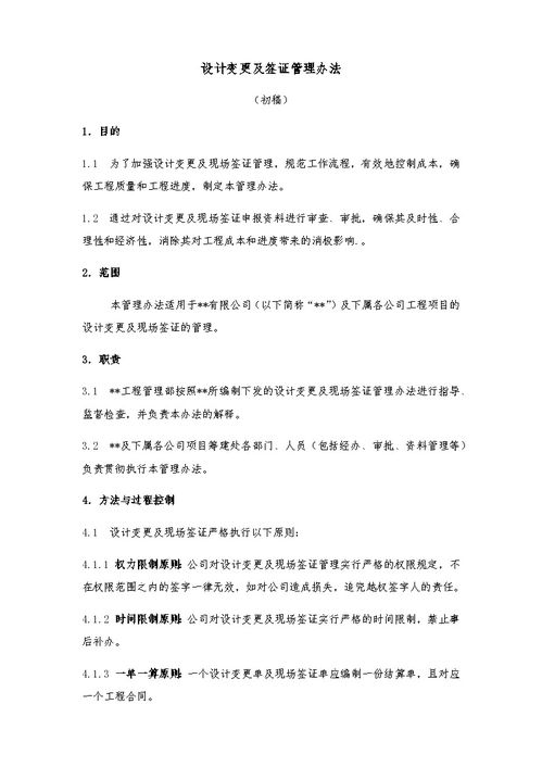 关于设计变更及现场签证管理办法 经典