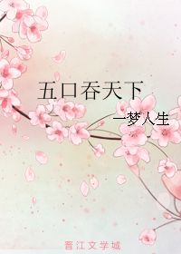 五口吞天下 一梦人生 