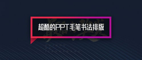 做出高大上的PPT书法字体排版,看这一篇就够了