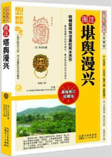 堪舆漫兴刘伯温著作风水学经典风水书籍阴宅学习地理堪舆经典附泄天机地理入式歌 