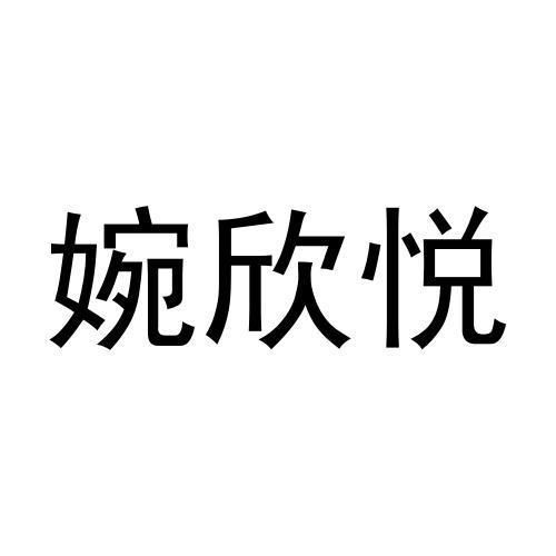 婉欣商标注册查询 商标进度查询 商标注册成功率查询 路标网 