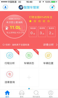 智慧车管家app