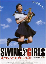 摇摆少女 Swing Girls 