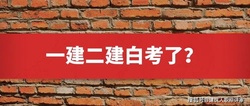 一建二建白考了待遇,一级建造师全职待遇一年能有多少? 