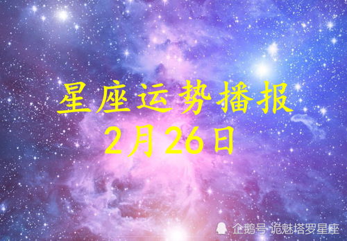 日运 十二星座2022年2月26日运势播报