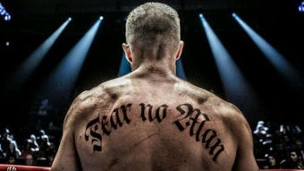 欧美电影铁拳男主角背后的纹身是英文字母 谁我图片给我一张谢谢 