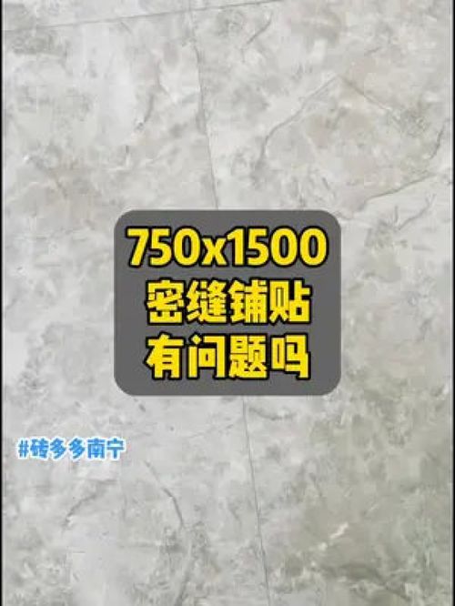 虽然我们瓷砖平整度很好,可以密封铺贴 但最好还是留条缝啊 砖多多 砖多多段誉 广东砖 装修避坑 同城装修 