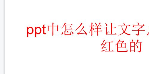 ppt中怎么样让文字点一下变成红色的