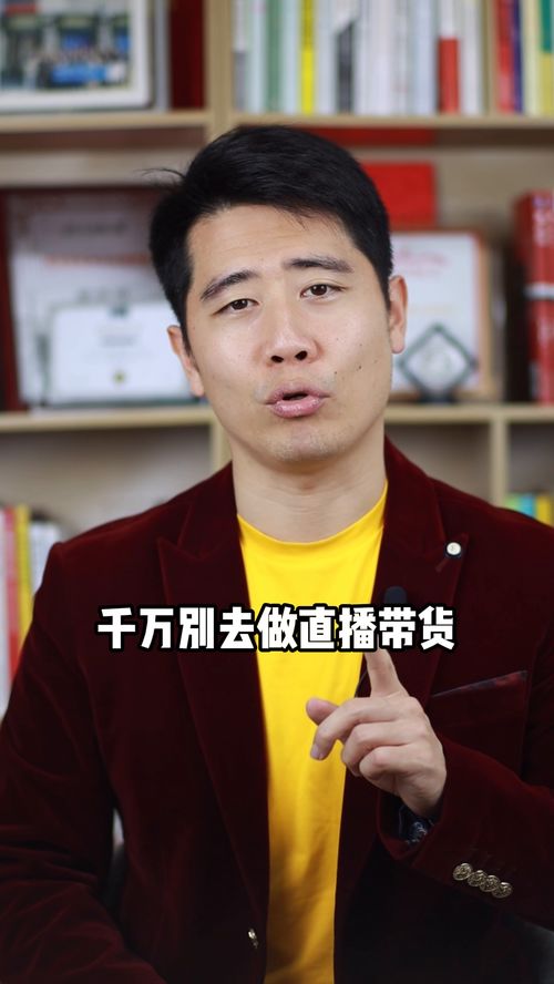 为什么我不建议你做直播带货 干货分享 副业 创业 职场升值季 