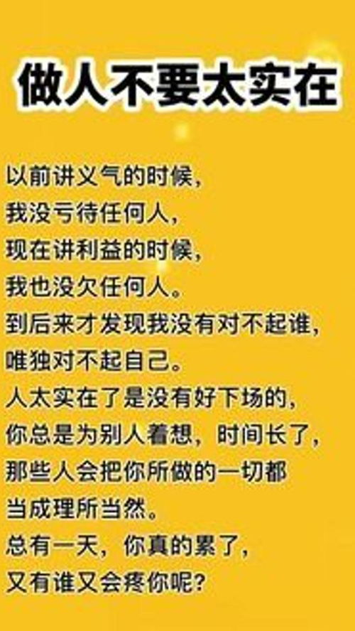 做人不要太实在以前讲义气的时候,我没亏待任何人,现在讲利益的时候,我也 