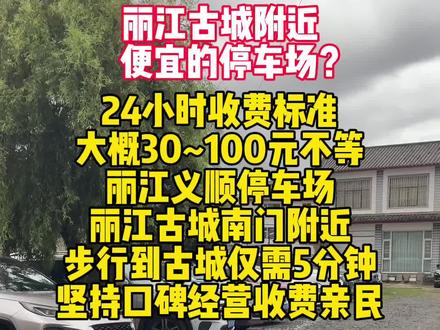 停车场24小时收费标准(平阳火车站停车场收费标准)