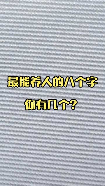 最能养人的八个字 