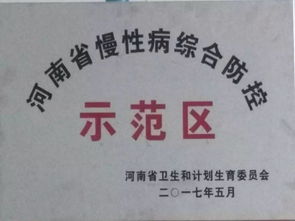 我县荣获 河南省慢性病综合防控示范区 称号 