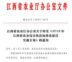 2018年江西省农业综合执法标准化建设实施方案出炉