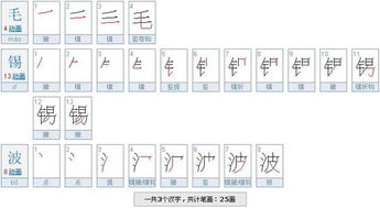 毛锡波一共有多少笔画 