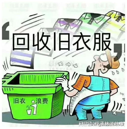 回收旧衣服的骗局,套路就在你的钱里,捂好自己的钱包