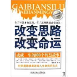 改变思路改变命运 经典励志珍藏版 姚颖颖 正版书籍 博库