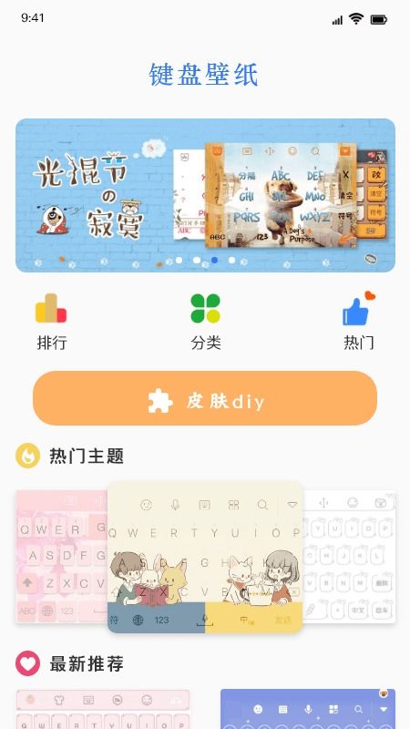 键盘皮肤app 键盘皮肤安卓版下载v1.1 