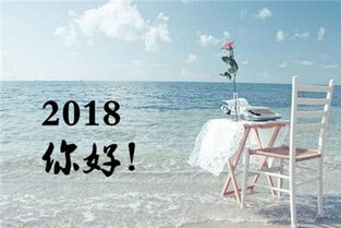 2018新的一年说说大全 告诉自己2018新的一年说说