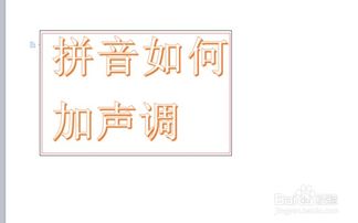 如何给文档里汉字加拼音 