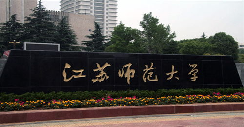 江苏师范大学是几本,江苏师范大学省外招生是几本