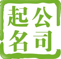 晏平起名,公司起名,吉祥的企业名称应具备的因素