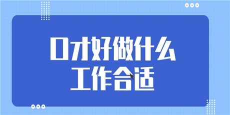 口才好做什么工作合适 