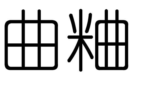 曲字的五行属什么,曲字有几划,曲字的含义 