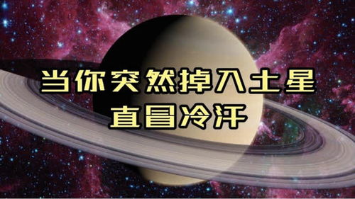 如果你突然掉入土星,将会发生什么 看得我冷汗直冒 