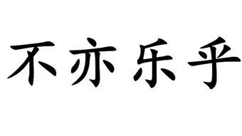 不亦乐乎的意思,不亦乐乎什么意思-第3张图片