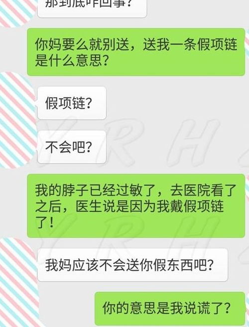 亲爱的,替我把项链还给你妈,顺便代我谢谢她,我戴假项链过敏 男朋友 