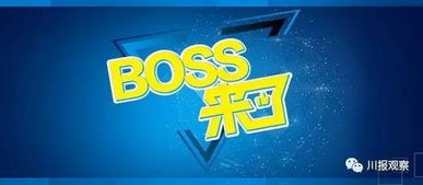 H5动图 想知道好企业的秘密吗 四川11个大BOSS告诉你