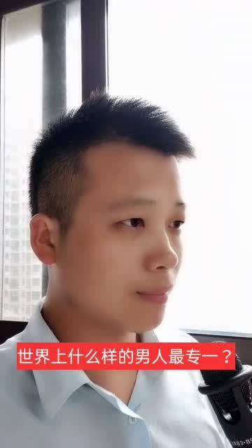 世界上什么样的男人最专一 