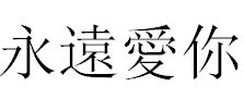 永远爱你用繁体字怎么写