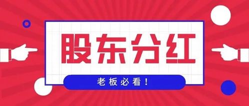 股东分红10万交多少税