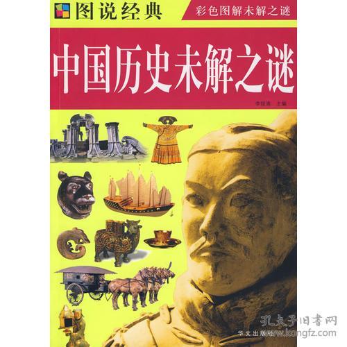 中国历史未解之谜 彩图版