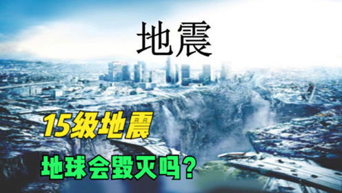 地震到底有多可怕 如果发生15级地震,地球真的会被毁灭吗