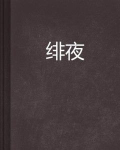 小说言情晚上看的书完整版免费阅读 | 小说言情晚上看的书小说最新章节免费阅读,夜晚阅读的温馨选择