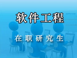 软件工程在职研究生 软件工程工程硕士在职研究生 中国在职研究生教育信息网 