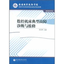 数控机床故障诊断与维修技术