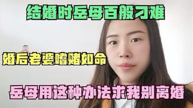 婚前岳母百般阻挠,婚后老婆嗜赌如命,岳母用这种办法求我别离婚 