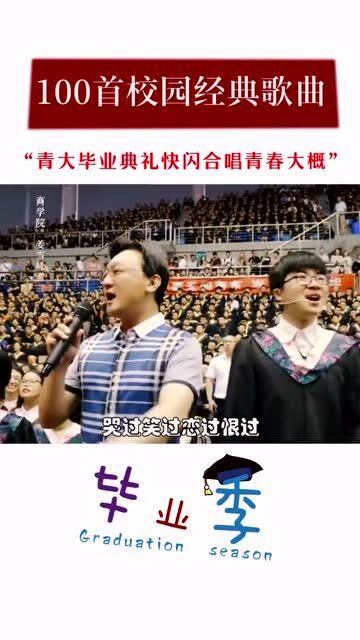 青岛大学师生毕业典礼上,合唱北大的毕业歌曲,真的很好听,送给所有人 