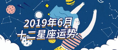 6月每个星座运势都不错,且行且珍惜 知乎 