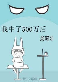 我中了500万后 娄冠东 