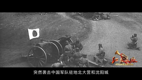 红色血脉 党史军史上的今天 9月18日 九一八事变