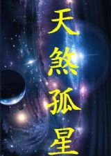 天煞孤星