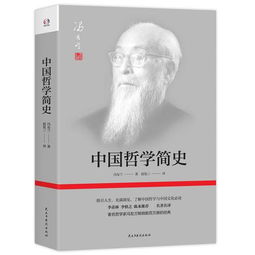 中国哲学简史 著名哲学家冯友兰畅销数百万册的经典 指引人生,充满洞见,了解中国哲学与中国文化必读 季羡林 李慎之 陈来推荐