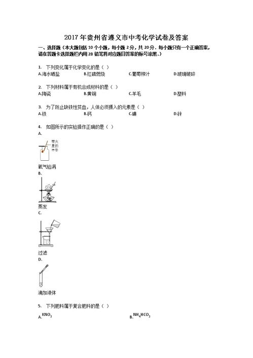 2017年贵州省遵义市中考化学试卷及答案 Word版 